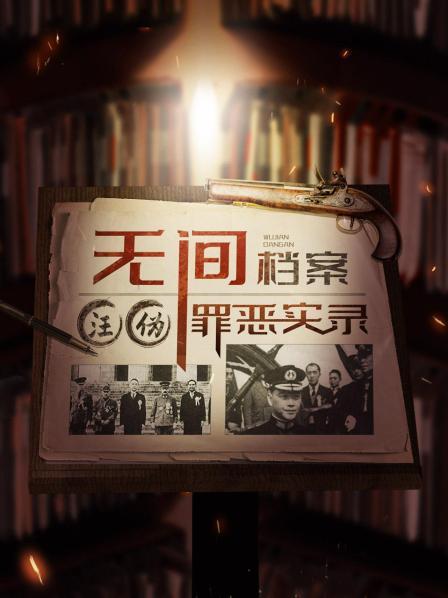 无间档案：汪伪罪恶实录
