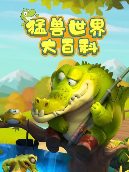 猛兽世界大百科