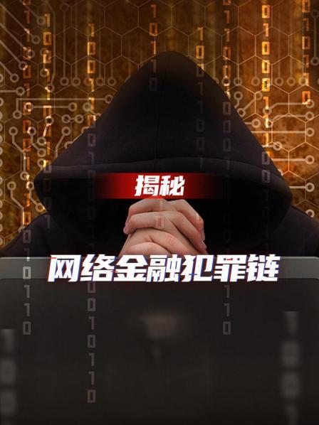 揭秘网络金融犯罪链