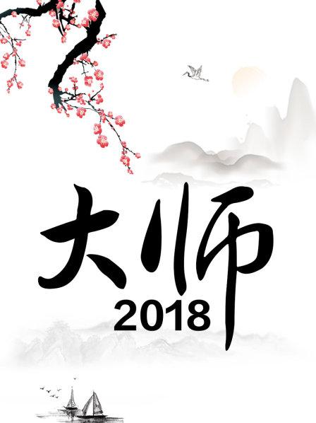 大师 2018