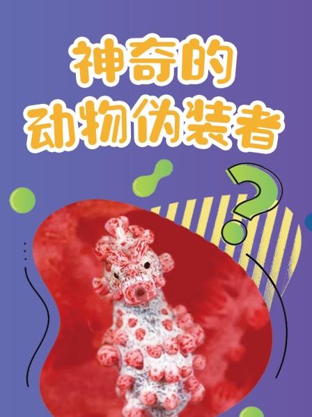 神奇的动物伪装者