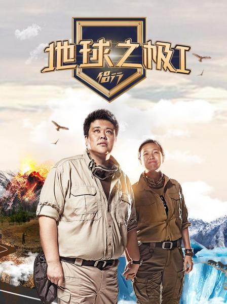 地球之极·侣行 第一季