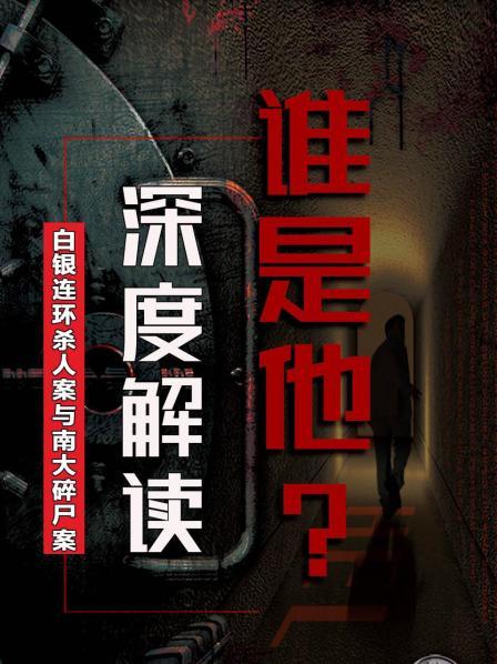 谁是他？白银连环杀人案与南大碎尸案深度解读