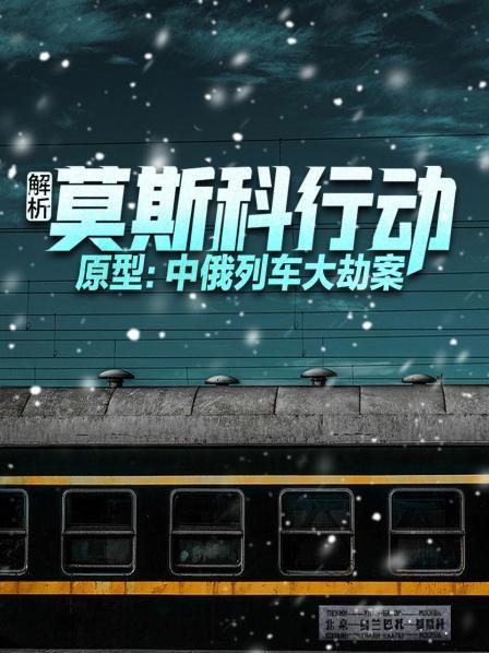 解析《莫斯科行动》原型：中俄列车大劫案