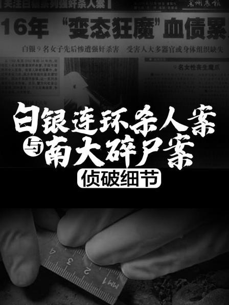 白银连环杀人案与南大碎尸案侦破细节