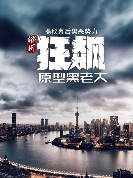 解析《狂飙》原型黑老大：揭秘幕后黑恶势力