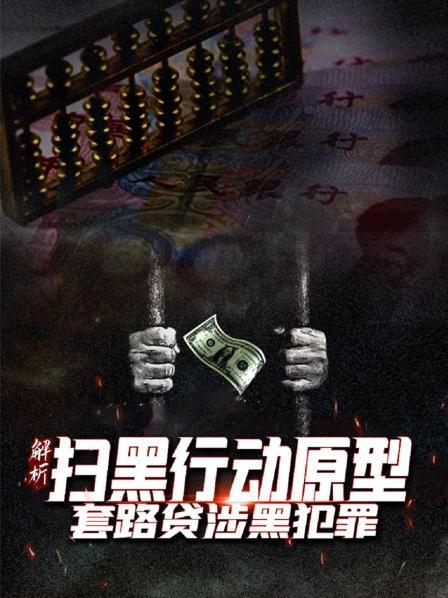 解析《扫黑行动》原型：套路贷涉黑犯罪