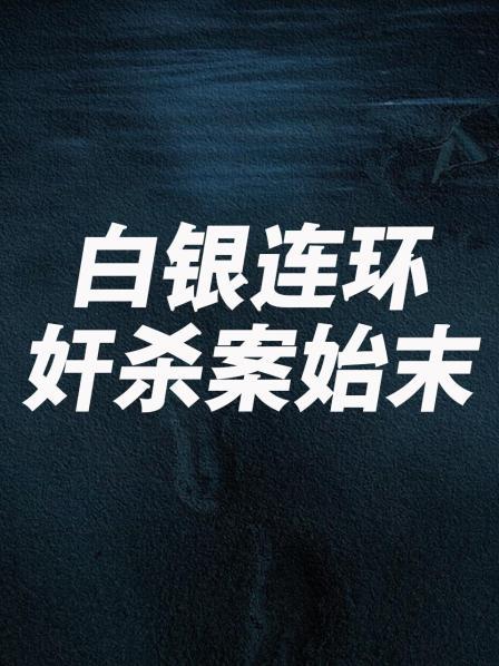 白银连环奸杀案始末