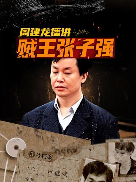 周建龙播讲：贼王张子强