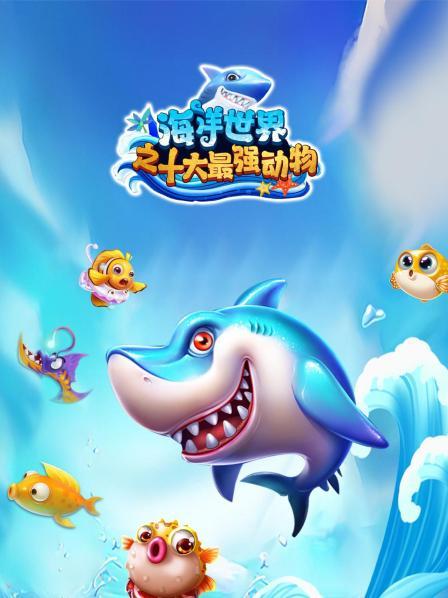 海洋世界之十大最强动物