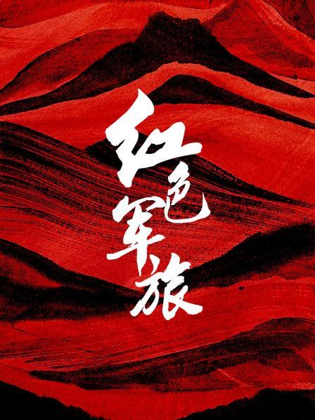 红色军旅