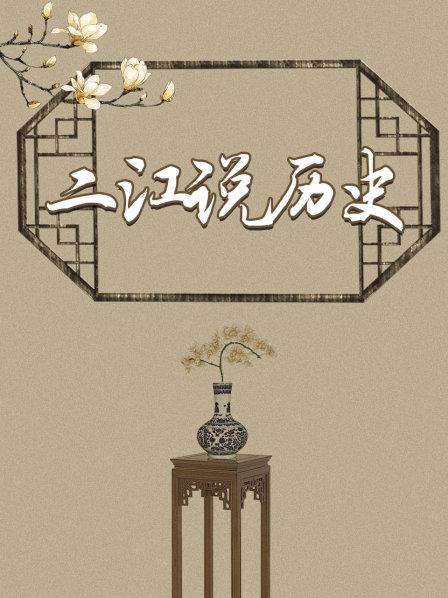 二江说历史