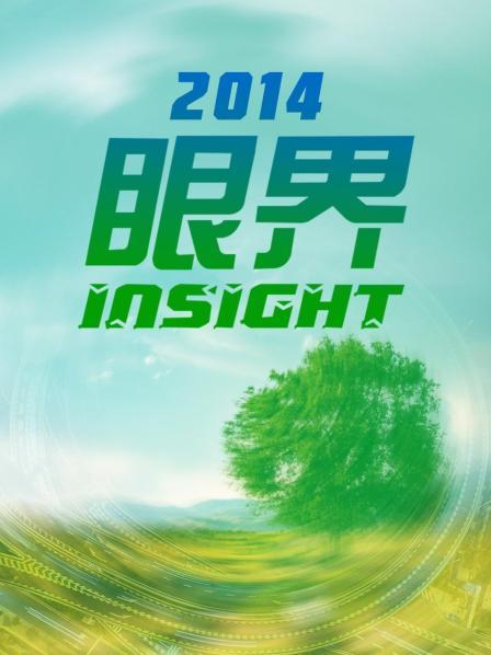 眼界 2014