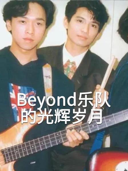 Beyond乐队的光辉岁月