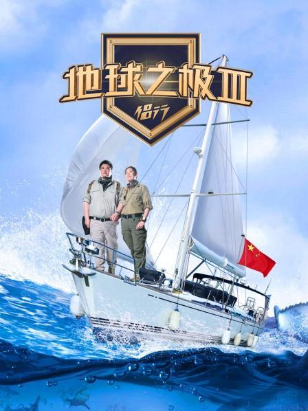 地球之极·侣行 第三季
