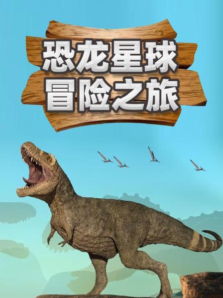 恐龙星球冒险之旅