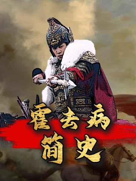霍去病简史