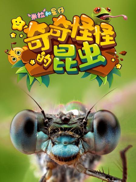 米拉和星仔：奇奇怪怪的昆虫