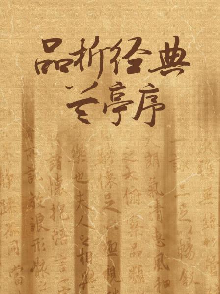 品析经典兰亭序