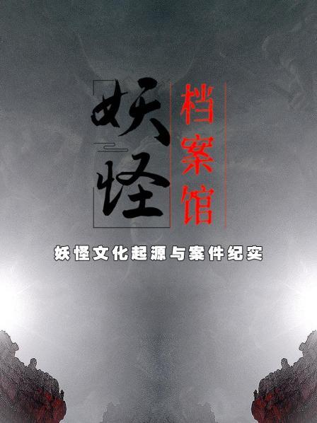 妖怪档案馆：妖怪文化起源与案件纪实