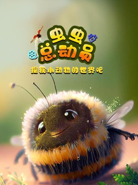 虫虫总动员，探秘小动物的世界吧