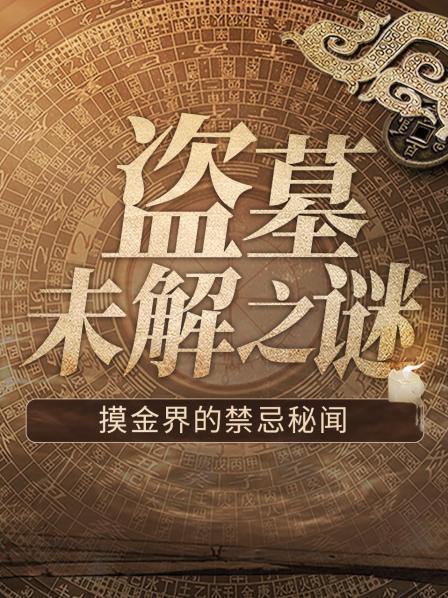 盗墓未解之谜：摸金界的禁忌秘闻