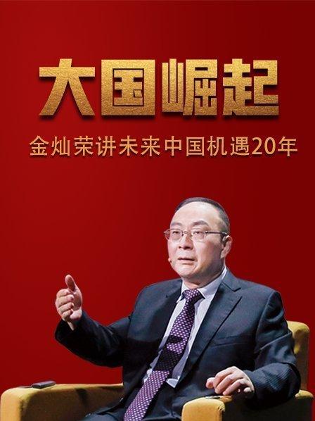 大国崛起：金灿荣讲未来中国机遇20年