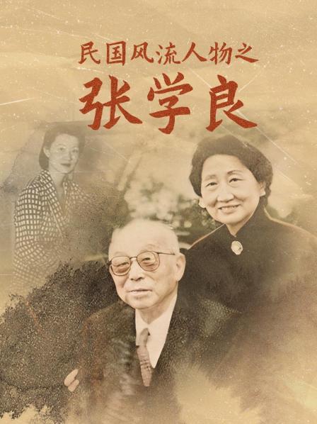 民国风流人物之张学良