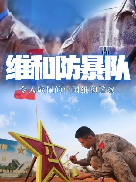 维和防暴队：令人敬佩的中国维和警察