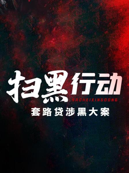 扫黑行动：套路贷涉黑大案