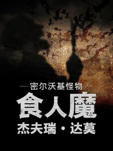 密尔沃基怪物：食人魔杰夫瑞·达莫