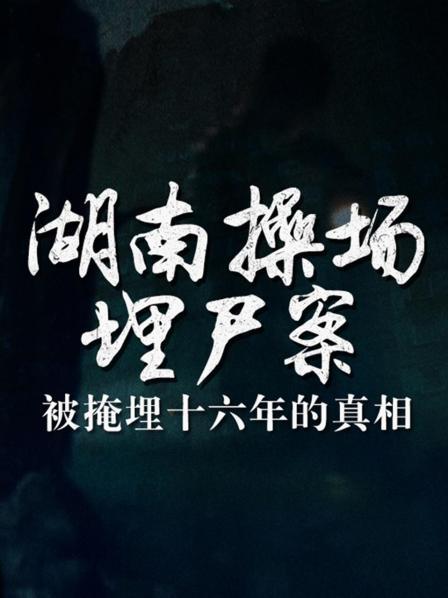 湖南操场埋尸案：被掩埋十六年的真相