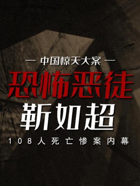 中国惊天大案：恐怖恶徒靳如超