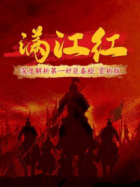 满江红：深度解析第一奸臣秦桧（赏析版）