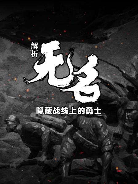 解析《无名》隐蔽战线上的勇士