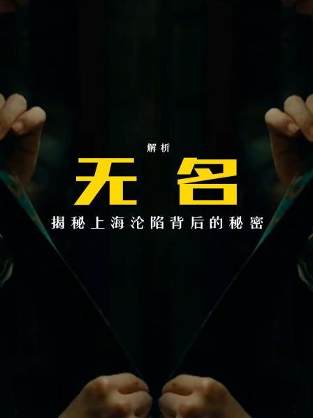 解析《无名》揭秘上海沦陷背后的秘密