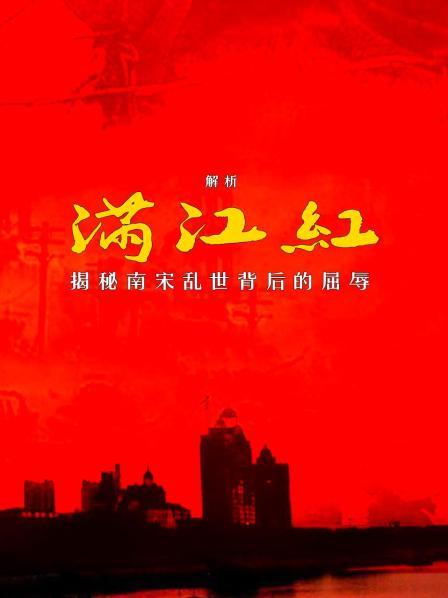 解析《满江红》揭秘南宋乱世背后的屈辱