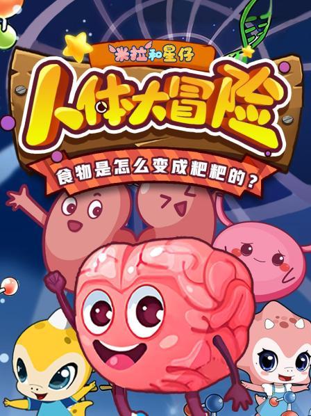 米拉和星仔：人体大冒险