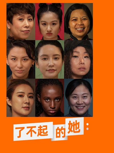 了不起的她：