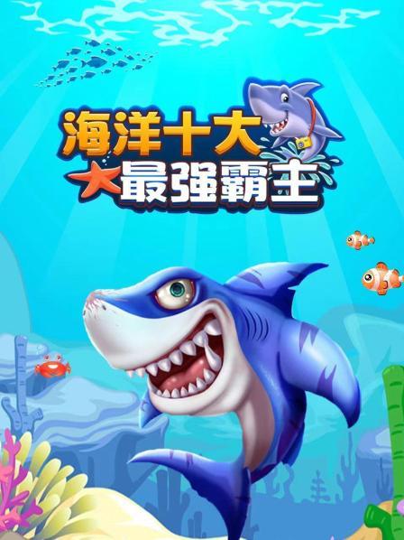 海洋十大最强霸主