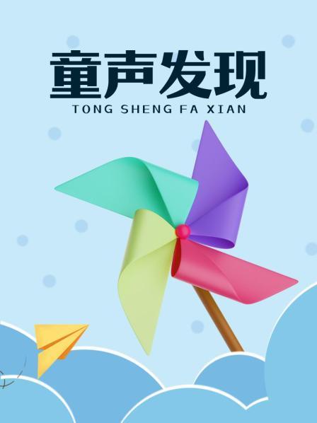 童声发现