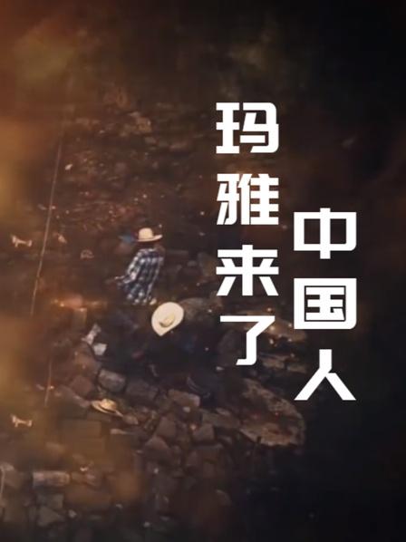 玛雅来了中国人
