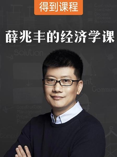 薛兆丰的经济学课