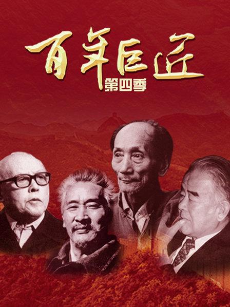 百年巨匠 第四季