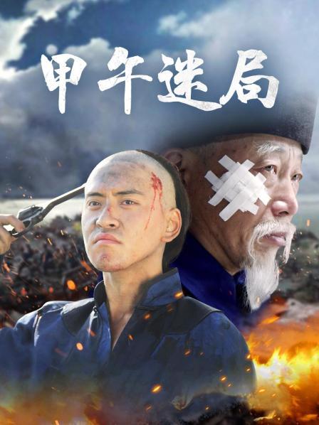甲午迷局