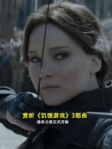 赏析《饥饿游戏》3部曲 逃杀之战正式开始