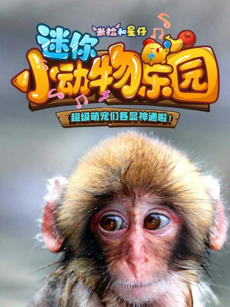 米拉和星仔：迷你小动物乐园