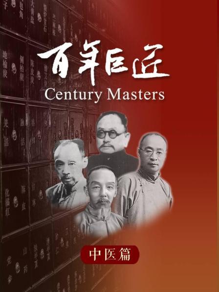 百年巨匠——中医篇