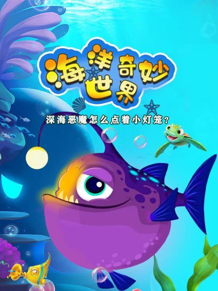 海洋奇妙世界，深海恶魔怎么点着小灯笼
