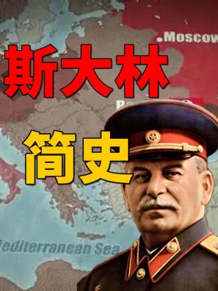 斯大林简史